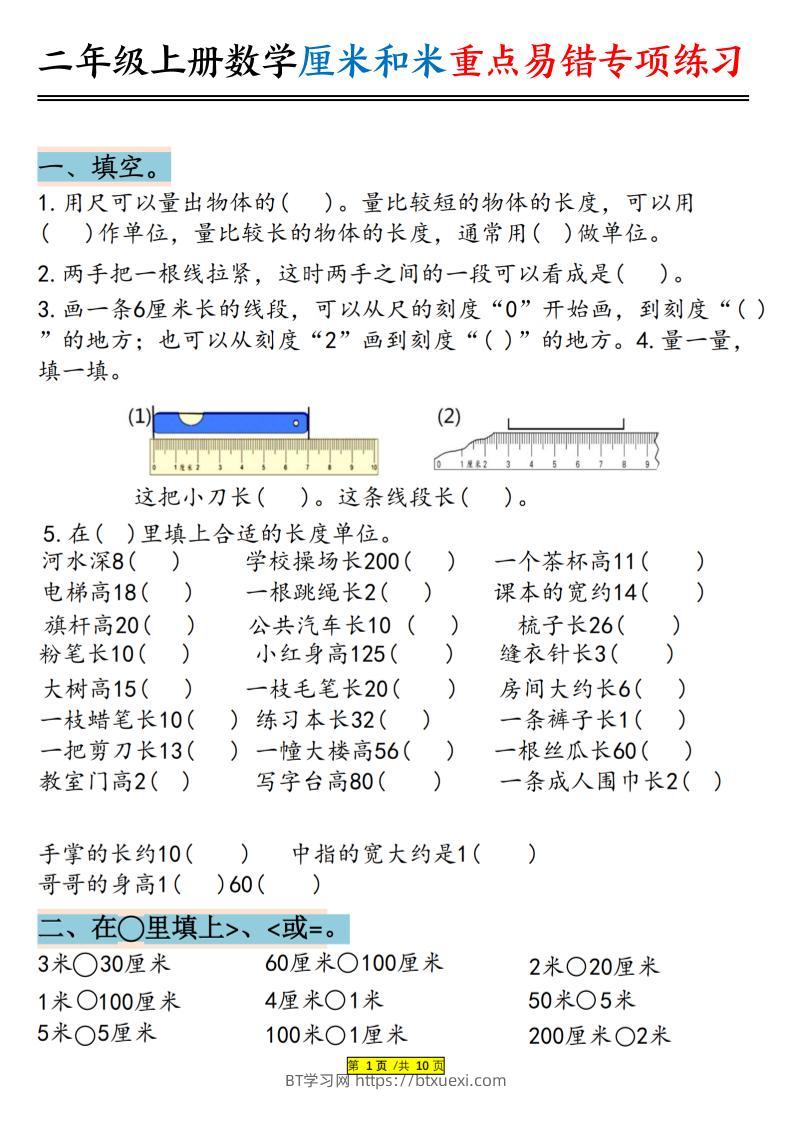 二上数学厘米和米重点易错专项练习（含答案20页）-BT学习网