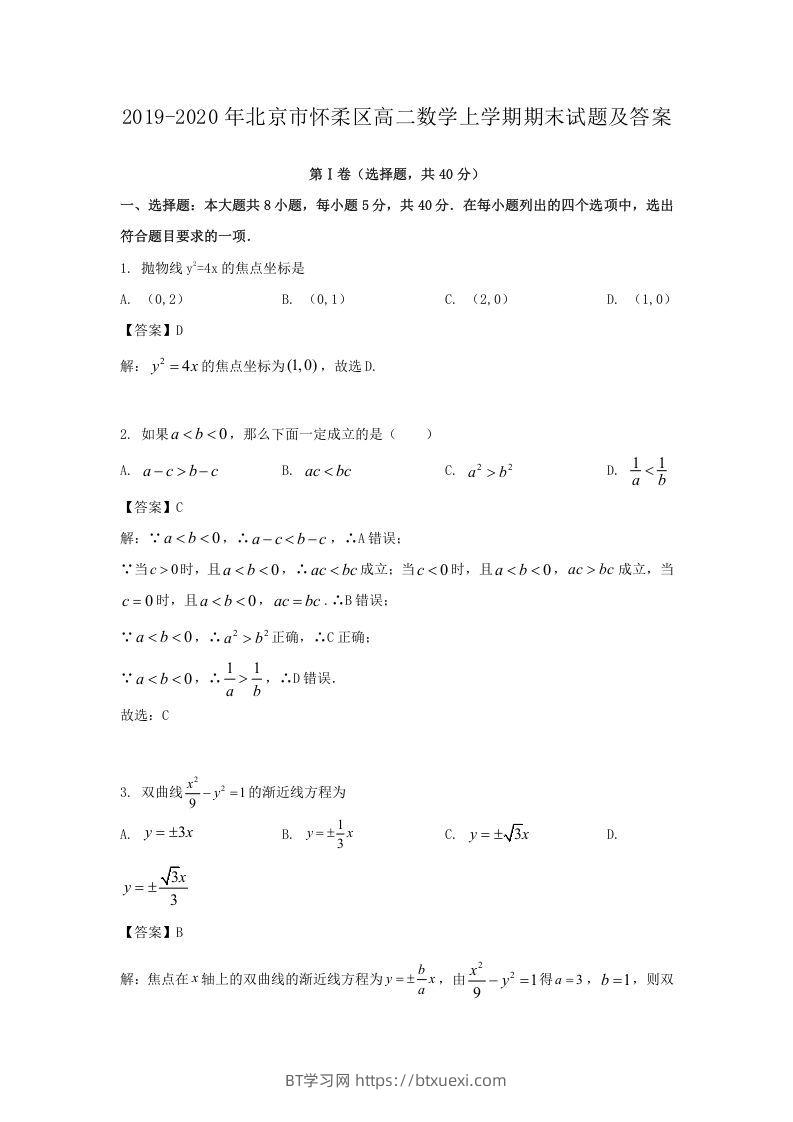 2019-2020年北京市怀柔区高二数学上学期期末试题及答案(Word版)-BT学习网