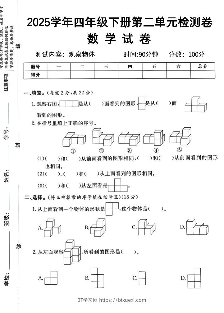 2025四下《数学第二单元检测卷二》人教版-BT学习网