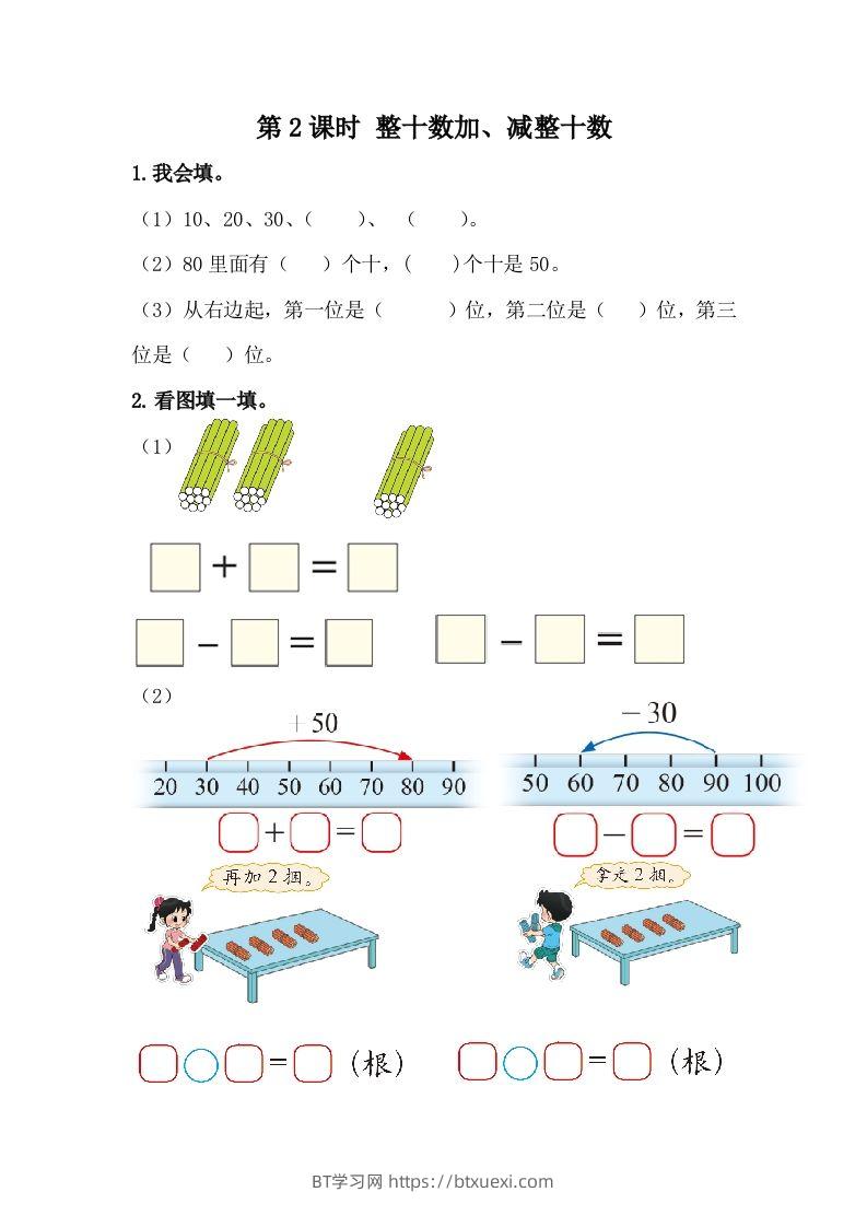 一下冀教版数学课时5-2整十数加、减整十数-BT学习网