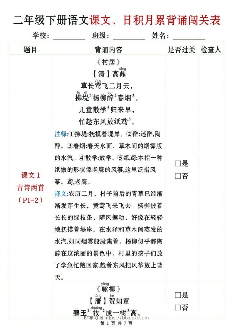 二下语文课文、日积月累背诵闯关表7页-BT学习网