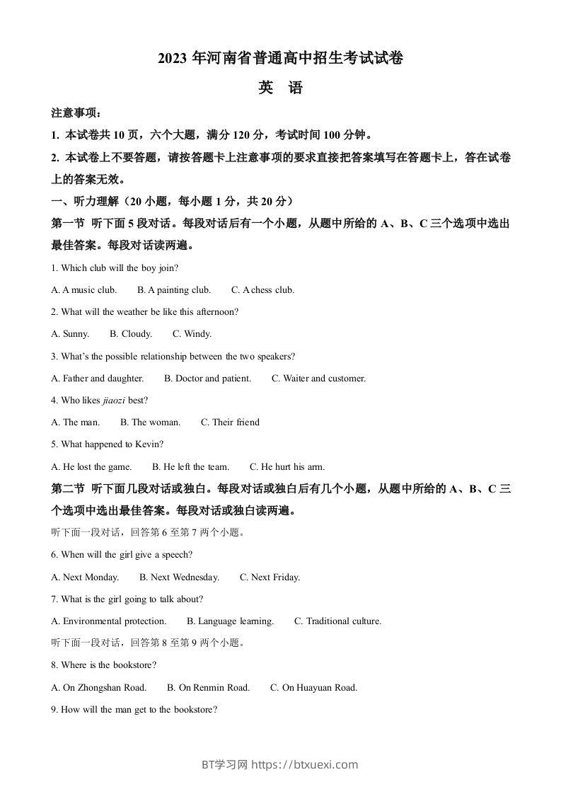 2023年河南省中考英语真题（空白卷）-BT学习网