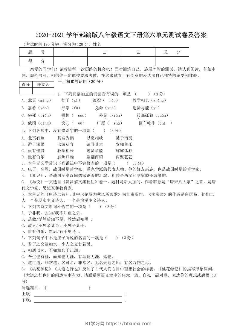 2020-2021学年部编版八年级语文下册第六单元测试卷及答案(Word版)-BT学习网
