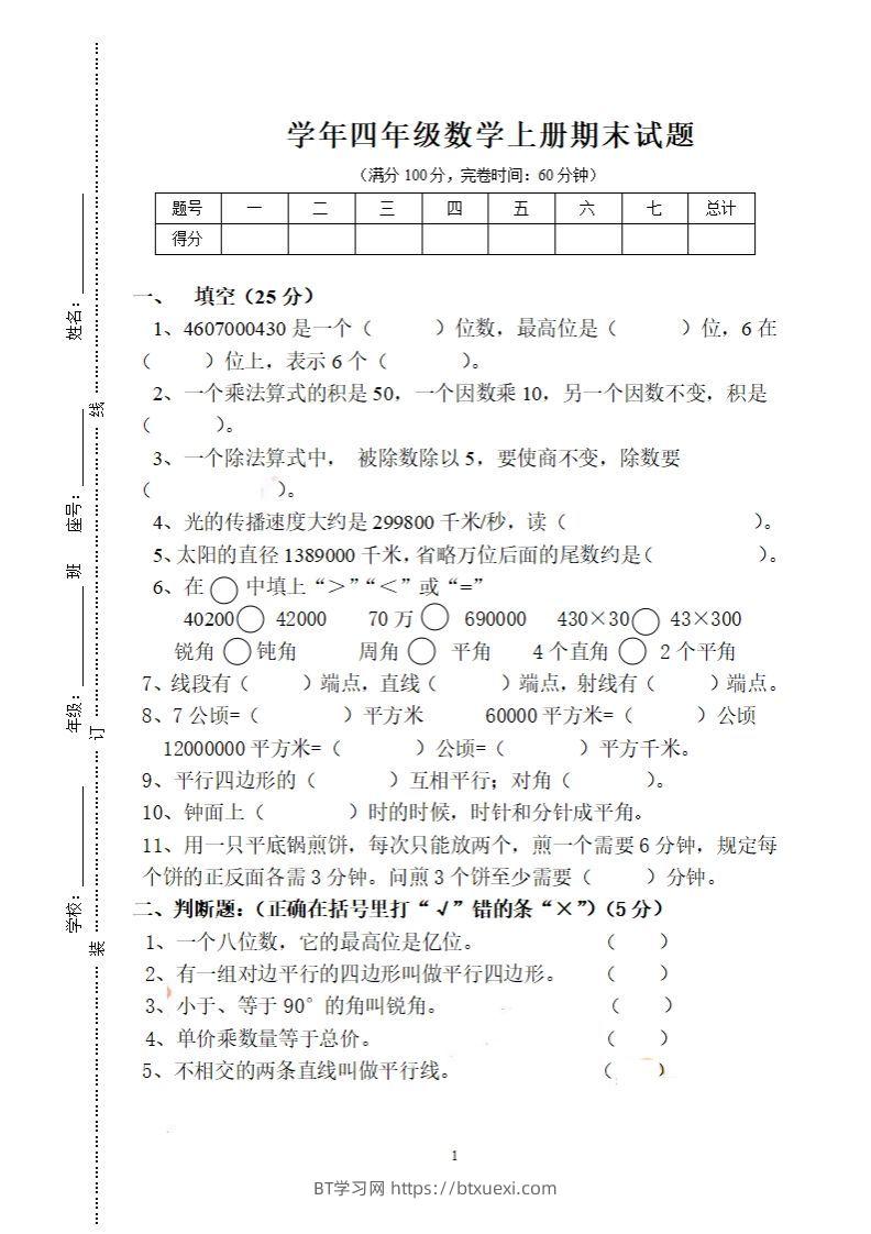 四（上）人教版数学期末考试试卷.16-BT学习网