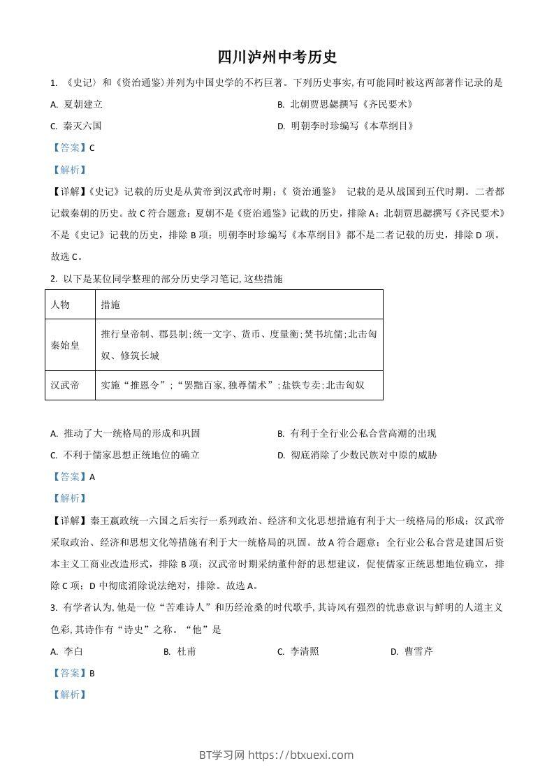 四川省泸州市2021年中考历史试题（含答案）-BT学习网