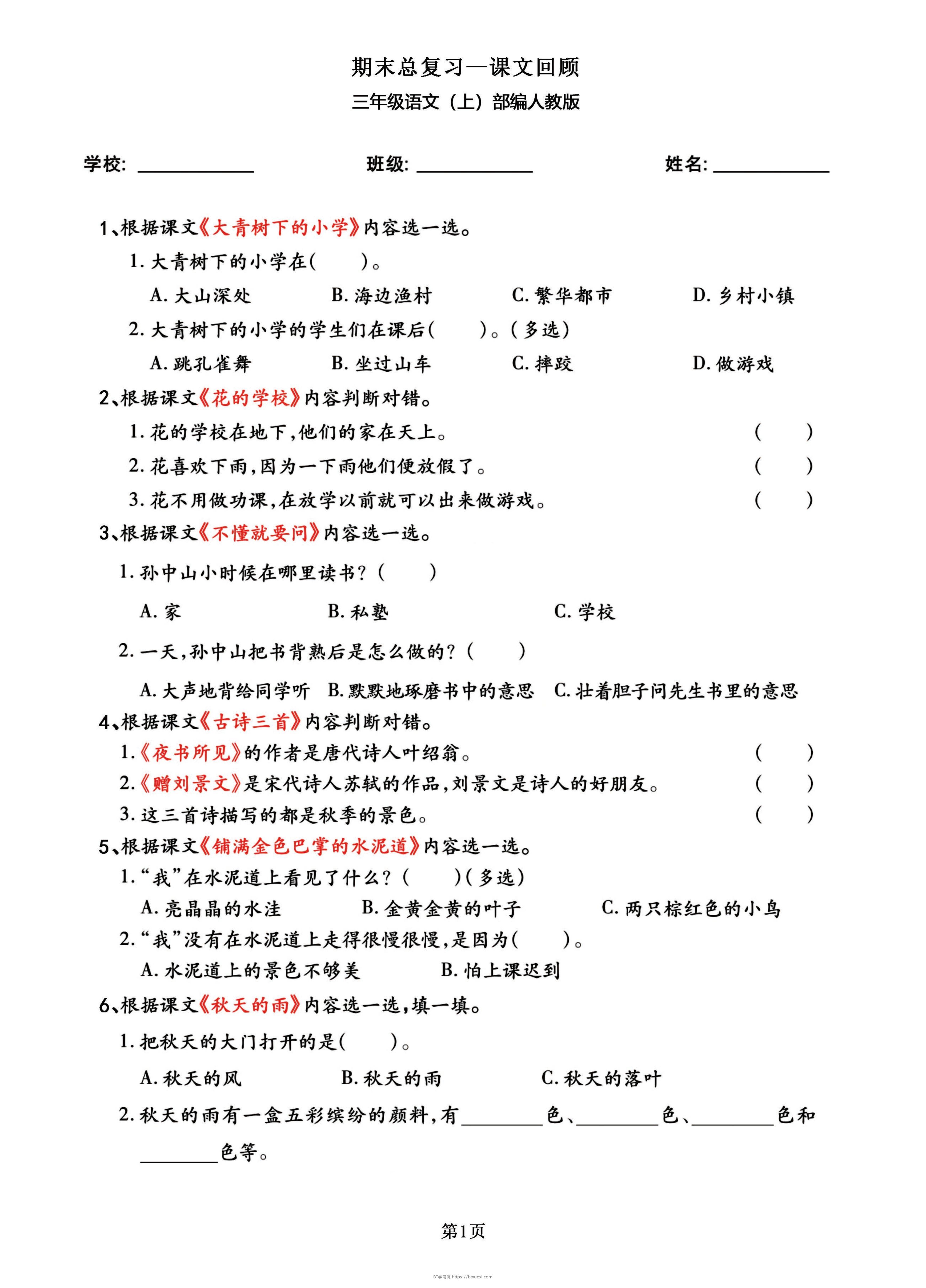 三年级语文上部编人教版期末总复习——课文回顾-BT学习网