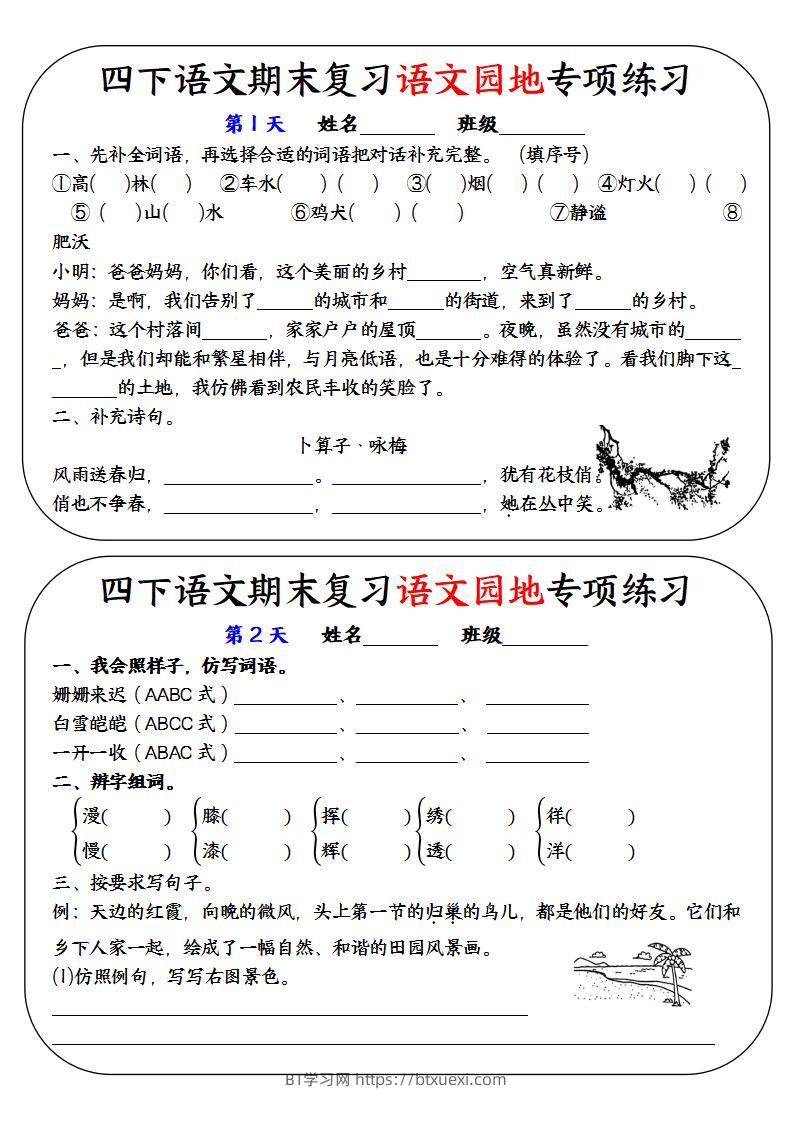 四下语文期末复习语文园地专项练习-BT学习网