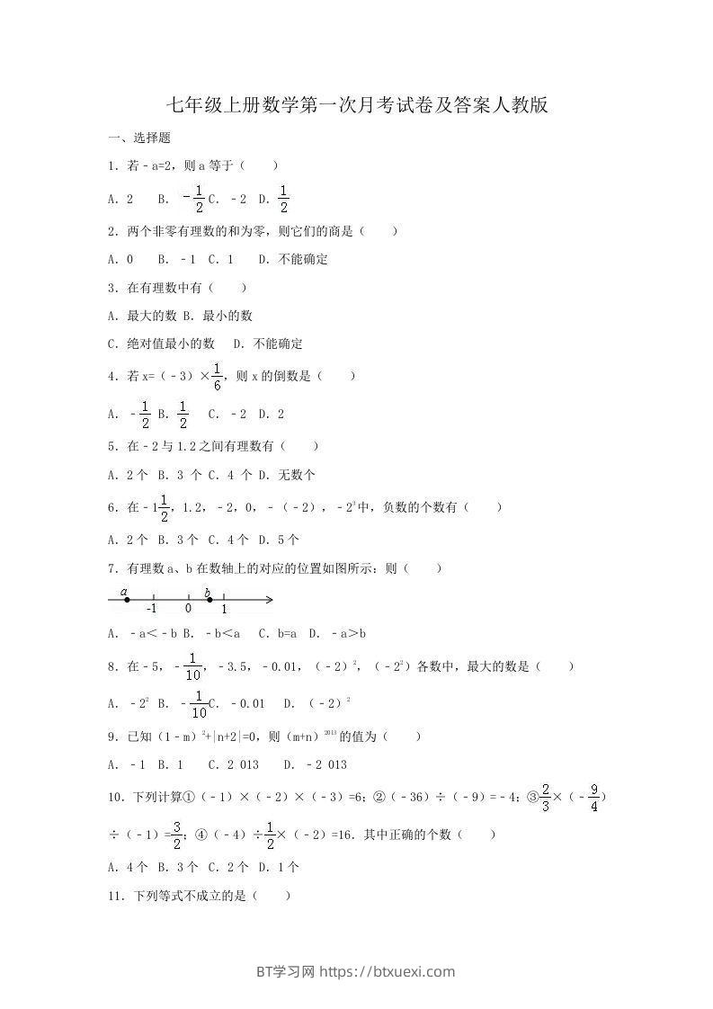 七年级上册数学第一次月考试卷及答案人教版(Word版)-BT学习网