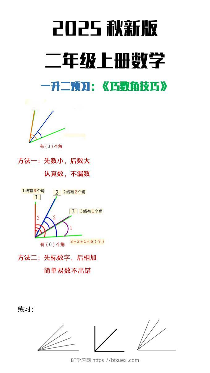 【2025秋新版】二年级上册数学巧数角的技巧-BT学习网