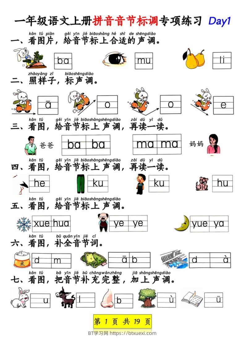 新一上语文拼音音节标调专项练习+拼音看图补充句子练习（含答案19页）.pdf-BT学习网