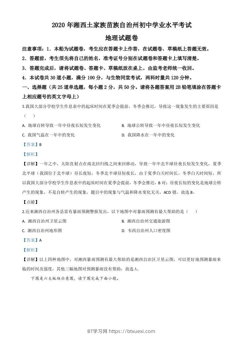 湖南省湘西州2020年学业水平考试地理试题（含答案）-BT学习网