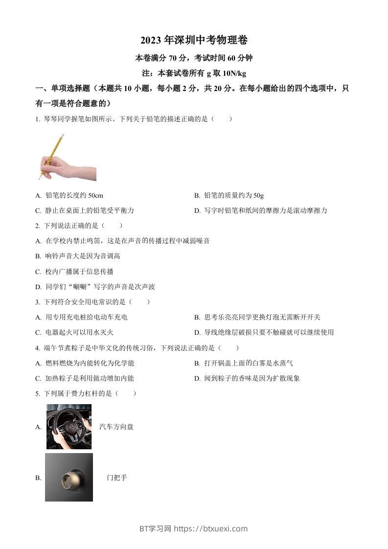 2023年广东省深圳市中考物理试题（空白卷）-BT学习网