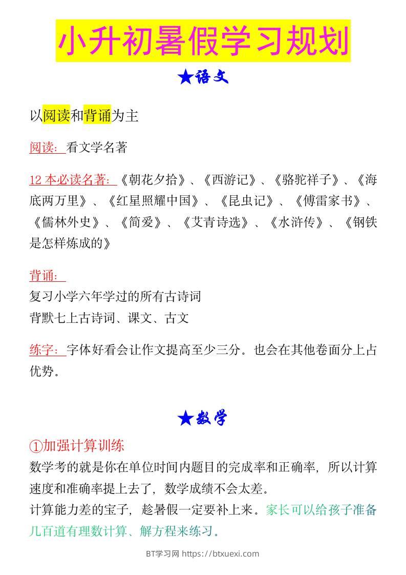 小升初暑假学习规划-小升初语文-BT学习网