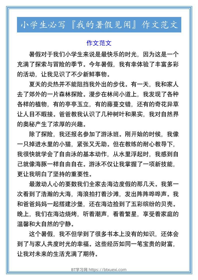 小学生必写『我的暑假见闻』作文范文-小升初语文-BT学习网