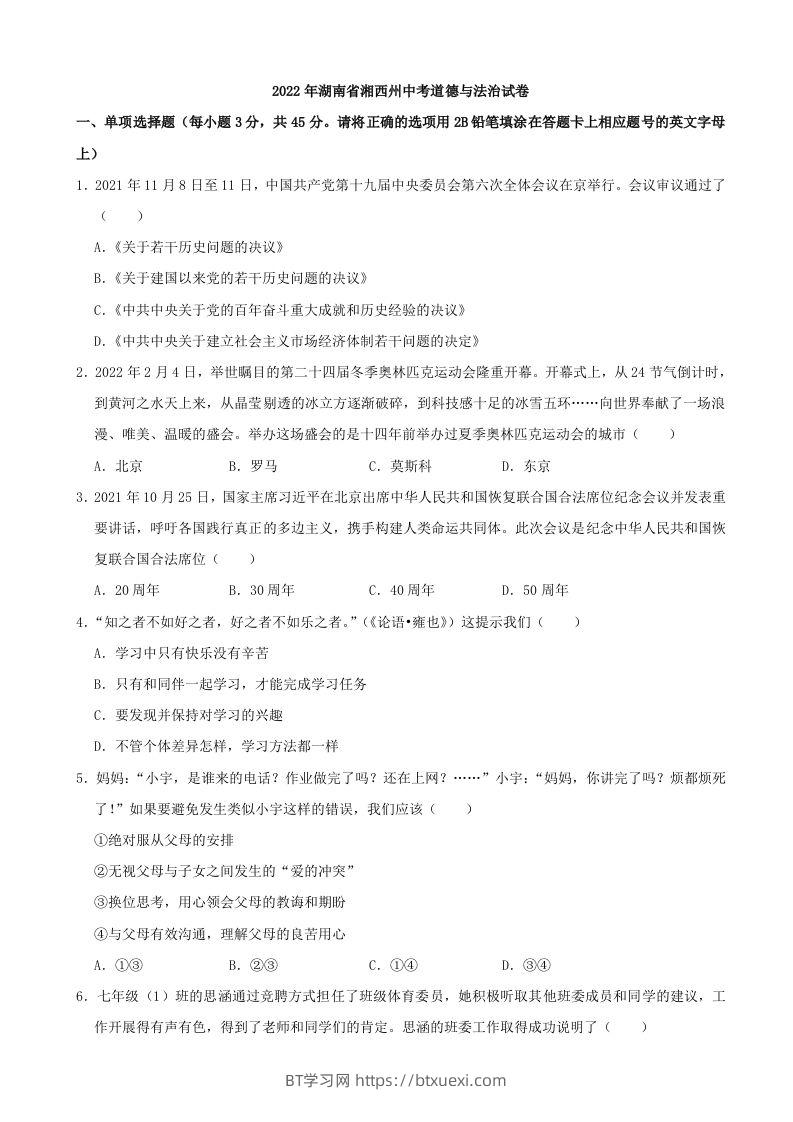2022年湖南省湘西州中考道德与法治真题-BT学习网