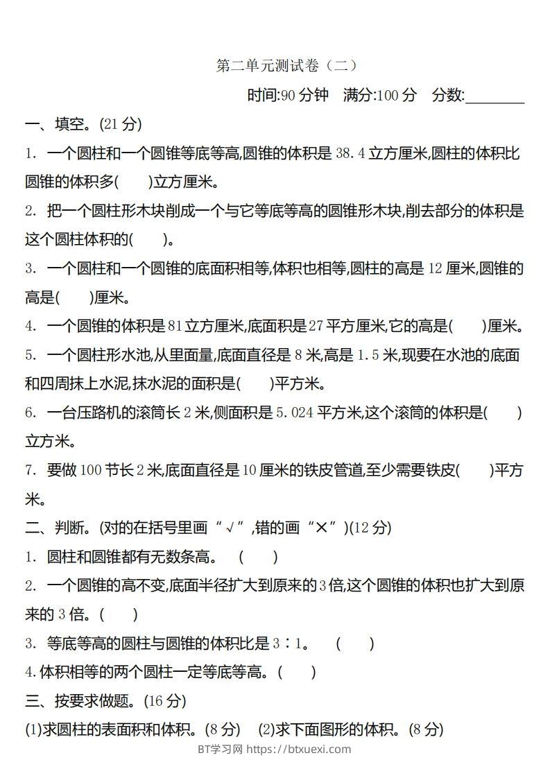 六下苏教版数学第二单元测试卷-2-BT学习网