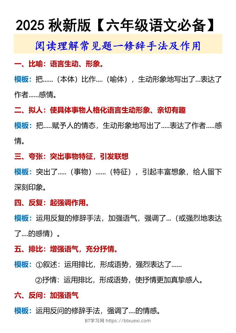 【2025秋新版】【六年级语文必备】修辞手法及作用-六上语文-BT学习网