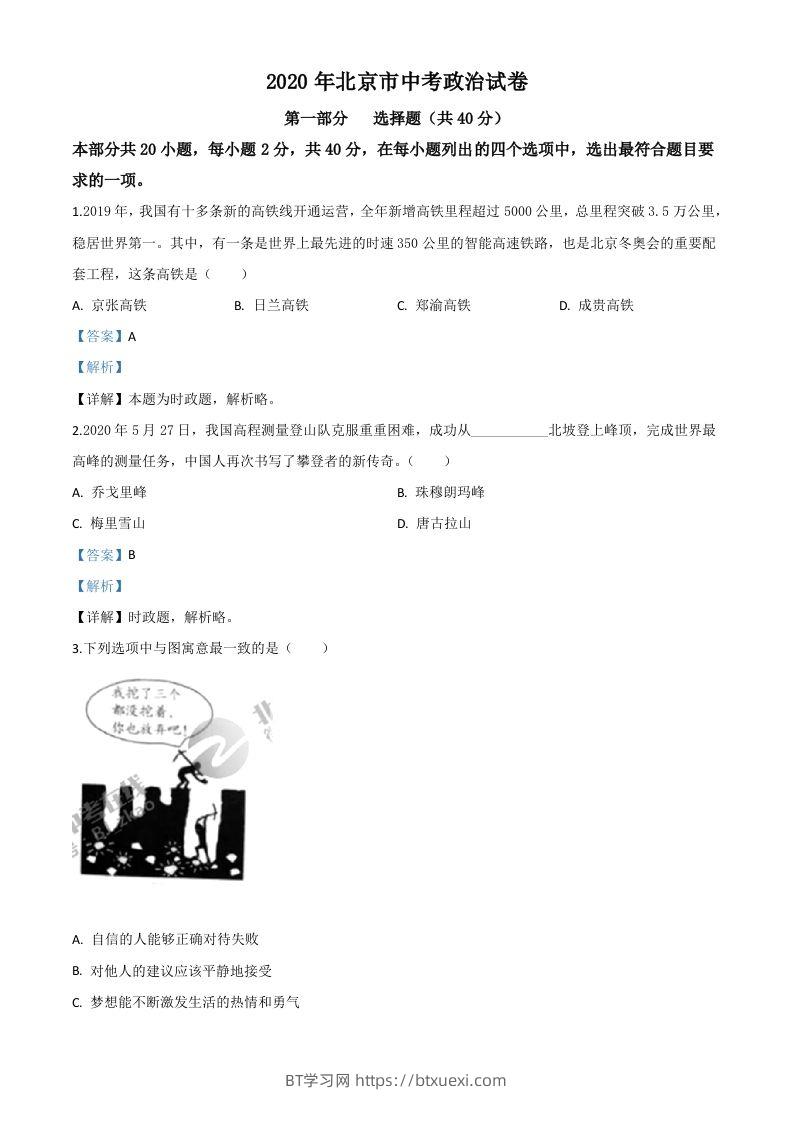 北京2020年中考政治试题（含答案）-BT学习网