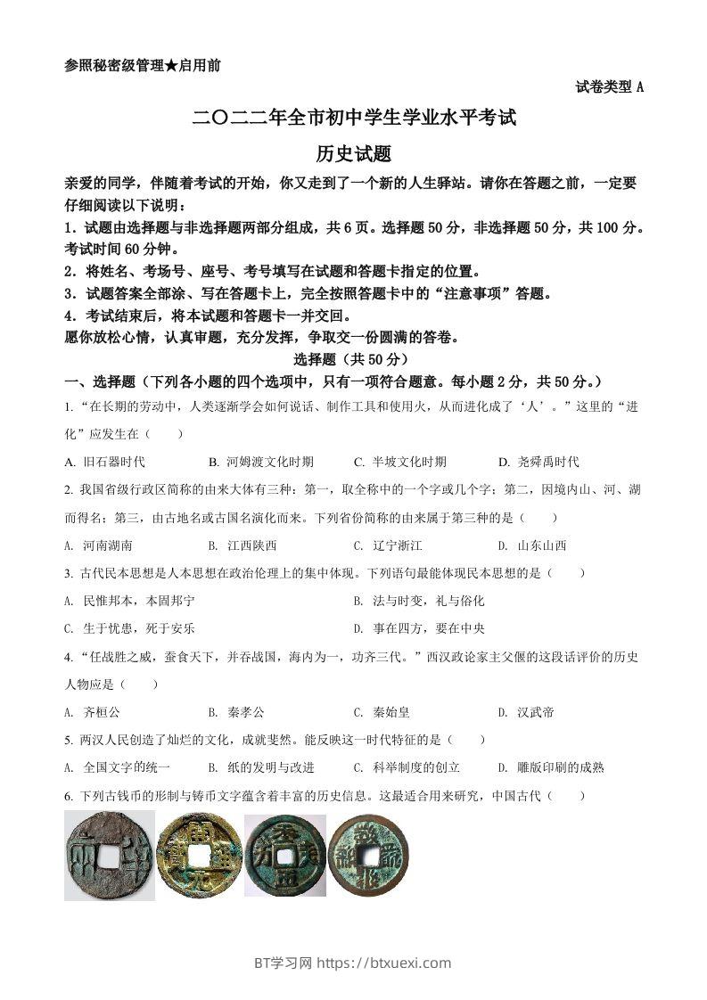 2022年山东省聊城市中考历史真题（空白卷）-BT学习网