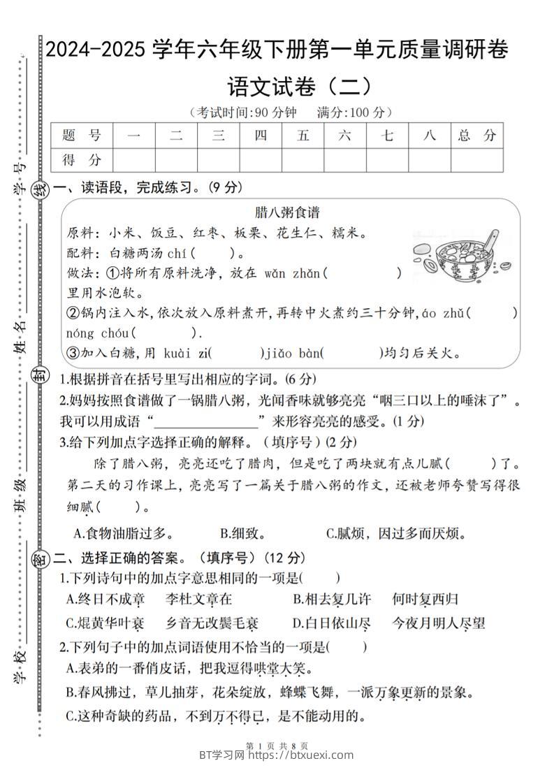 2024-2025学年六年级下册语文第一单元质量调研卷（二）-BT学习网