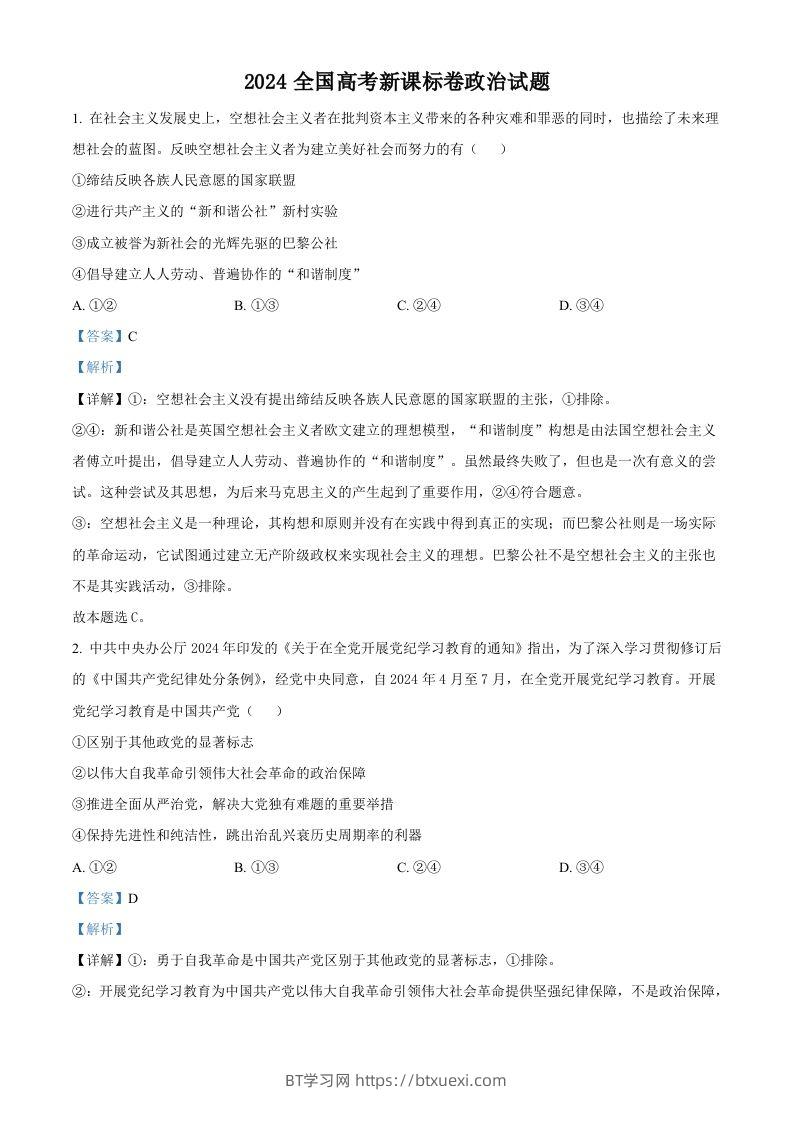 2024年高考政治试卷（新课标）（含答案）-BT学习网