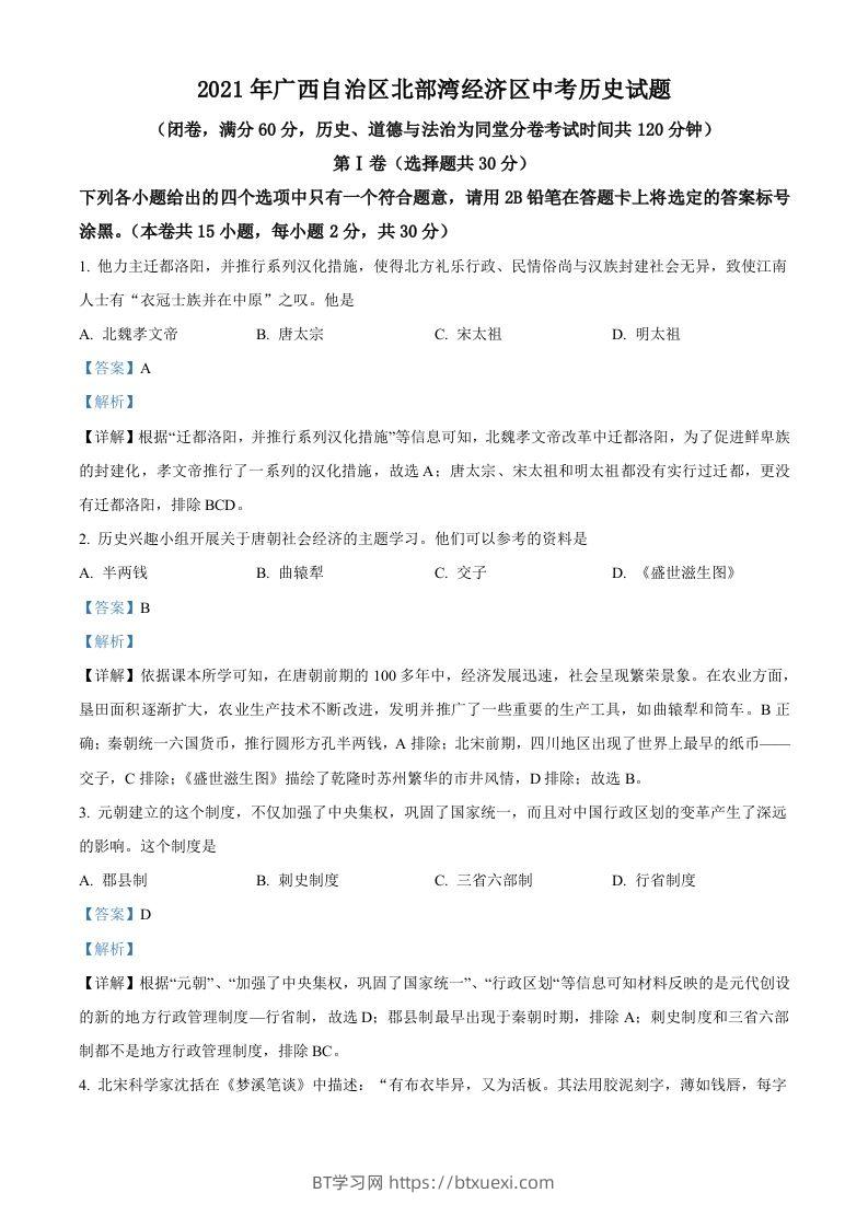 广西北部湾经济区2021年中考历史试题（含答案）-BT学习网