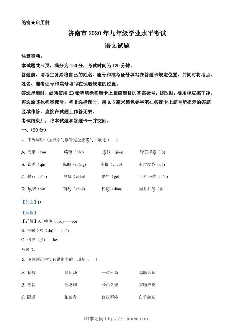 山东省济南市2020年中考语文试题（含答案）-BT学习网