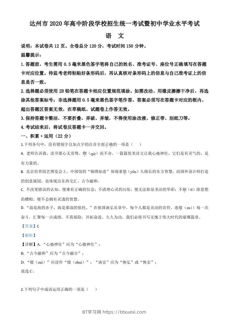 四川省达州市2020年中考语文试题（含答案）-BT学习网