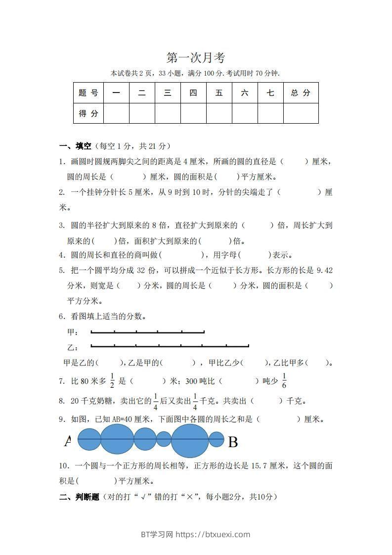 北师大数学六年级上册第一次月考试卷-BT学习网