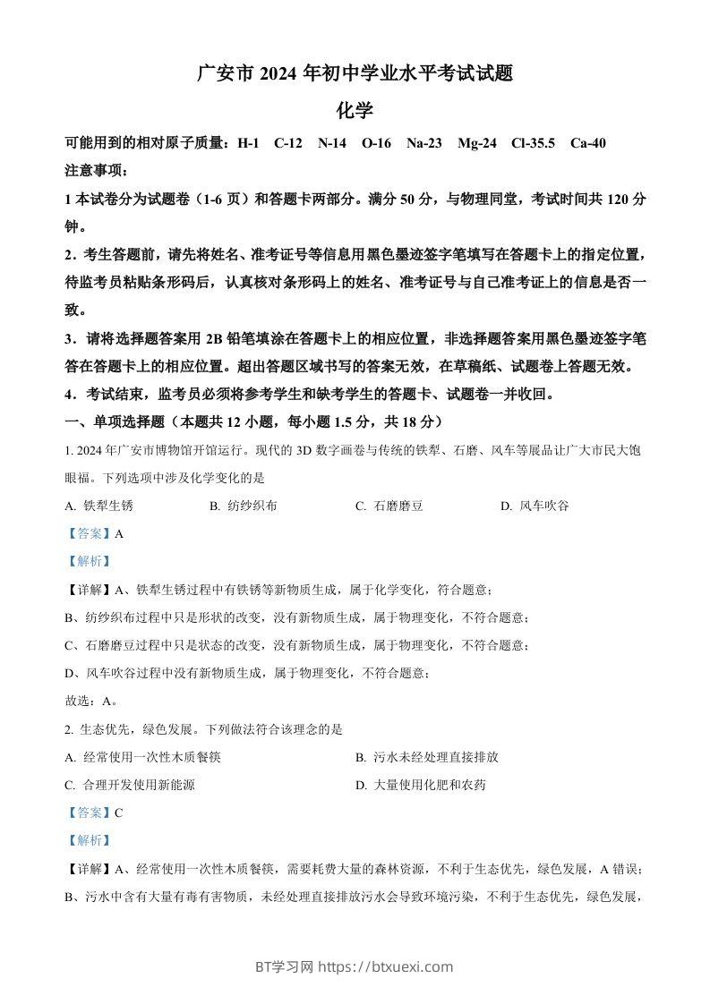 2024年四川省广安市中考化学真题（含答案）-BT学习网