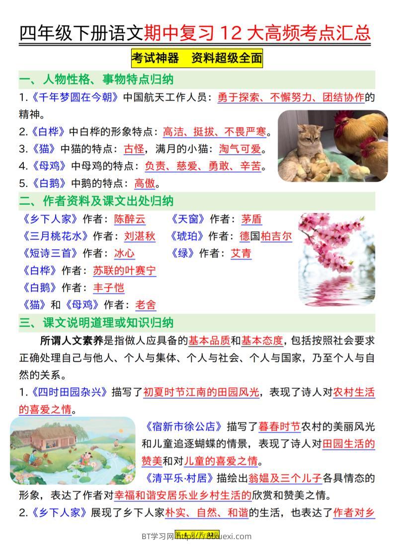 四下语文期中复习12大高频考点汇总（32页）-BT学习网
