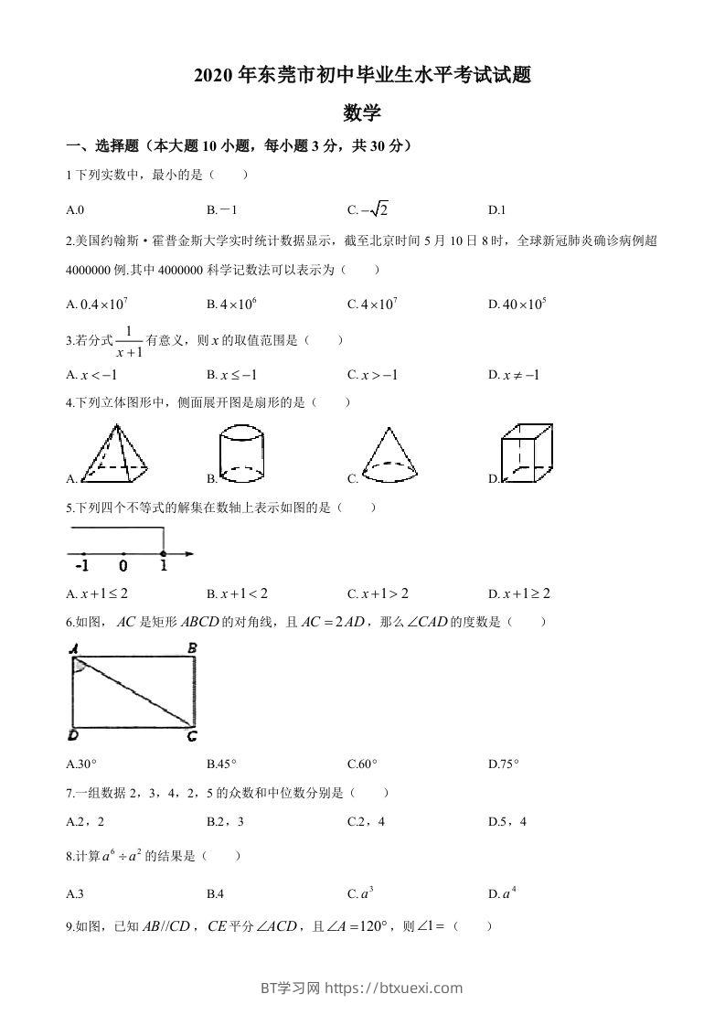 2020年中考真题精品解析数学（广东东莞卷）精编word版(1)-BT学习网