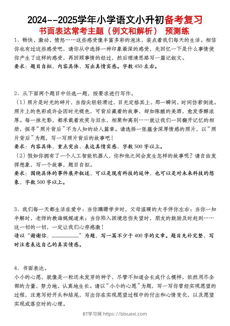 小升初语文【备考复习书面表达常考主题（例文和解析）预测练】-BT学习网