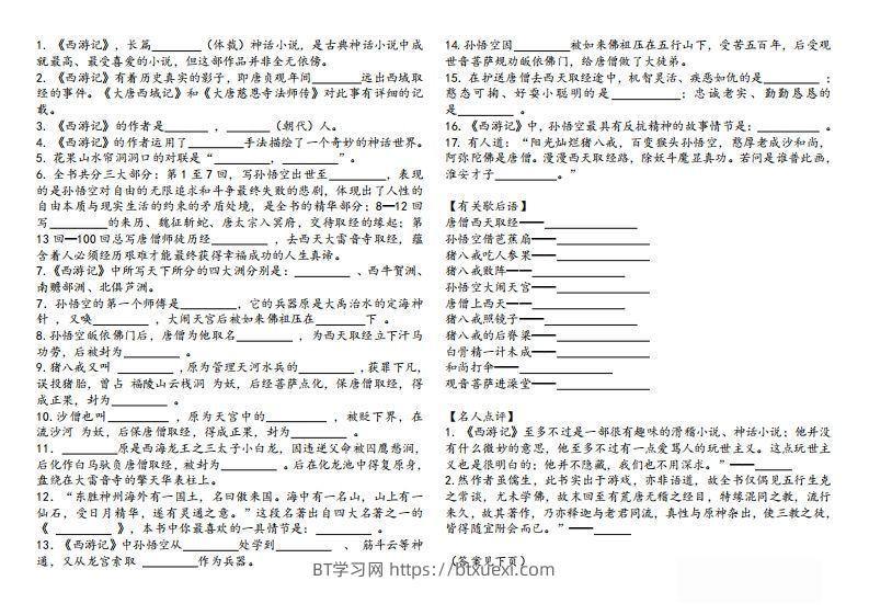 图片[2]-《西游记》知识汇总-BT学习网