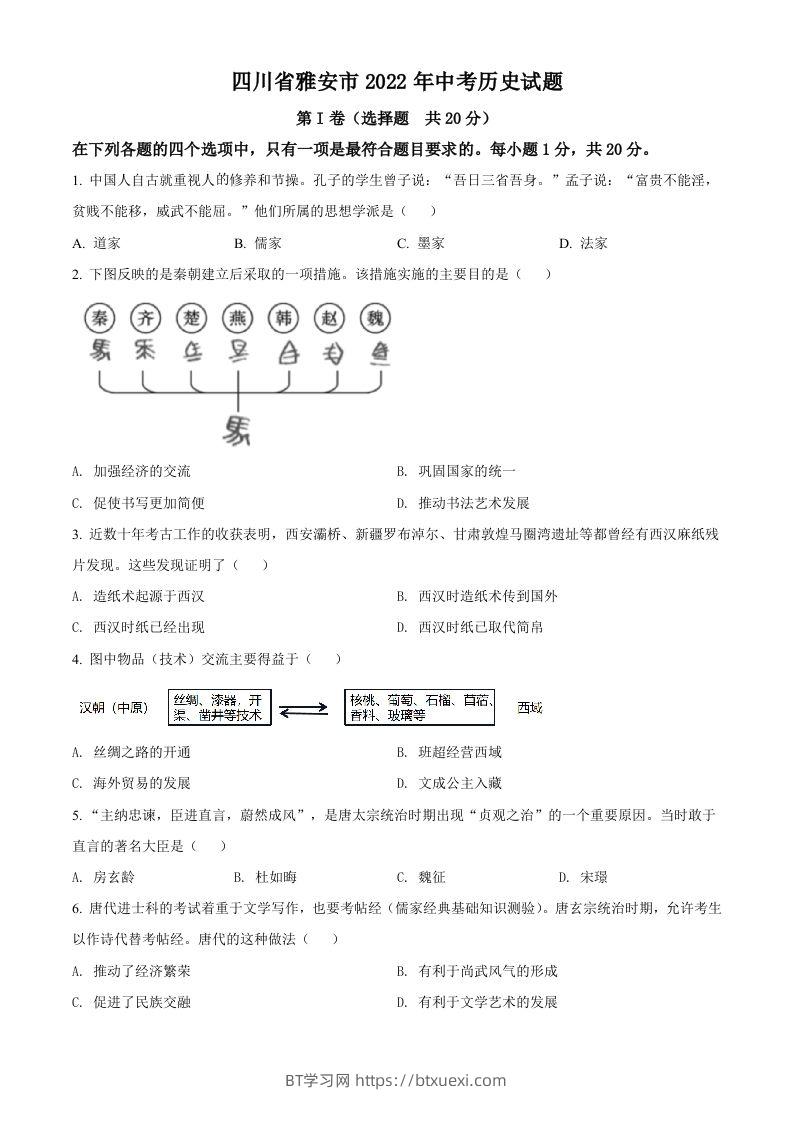 2022年四川省雅安市中考历史真题（空白卷）-BT学习网