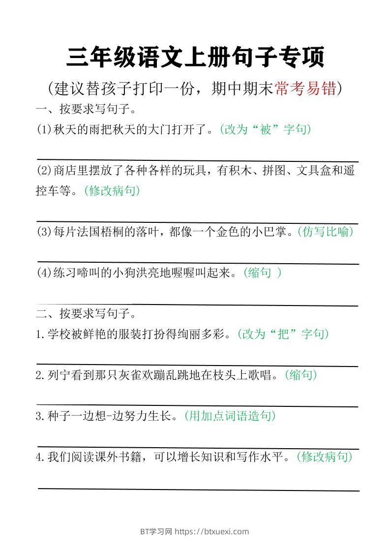 三年级语文上册句子专项空白版)-BT学习网