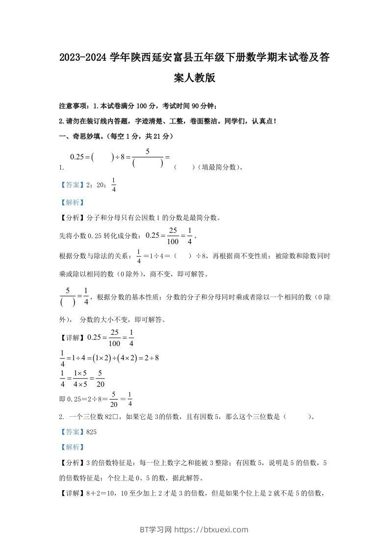 2023-2024学年陕西延安富县五年级下册数学期末试卷及答案人教版(Word版)-BT学习网