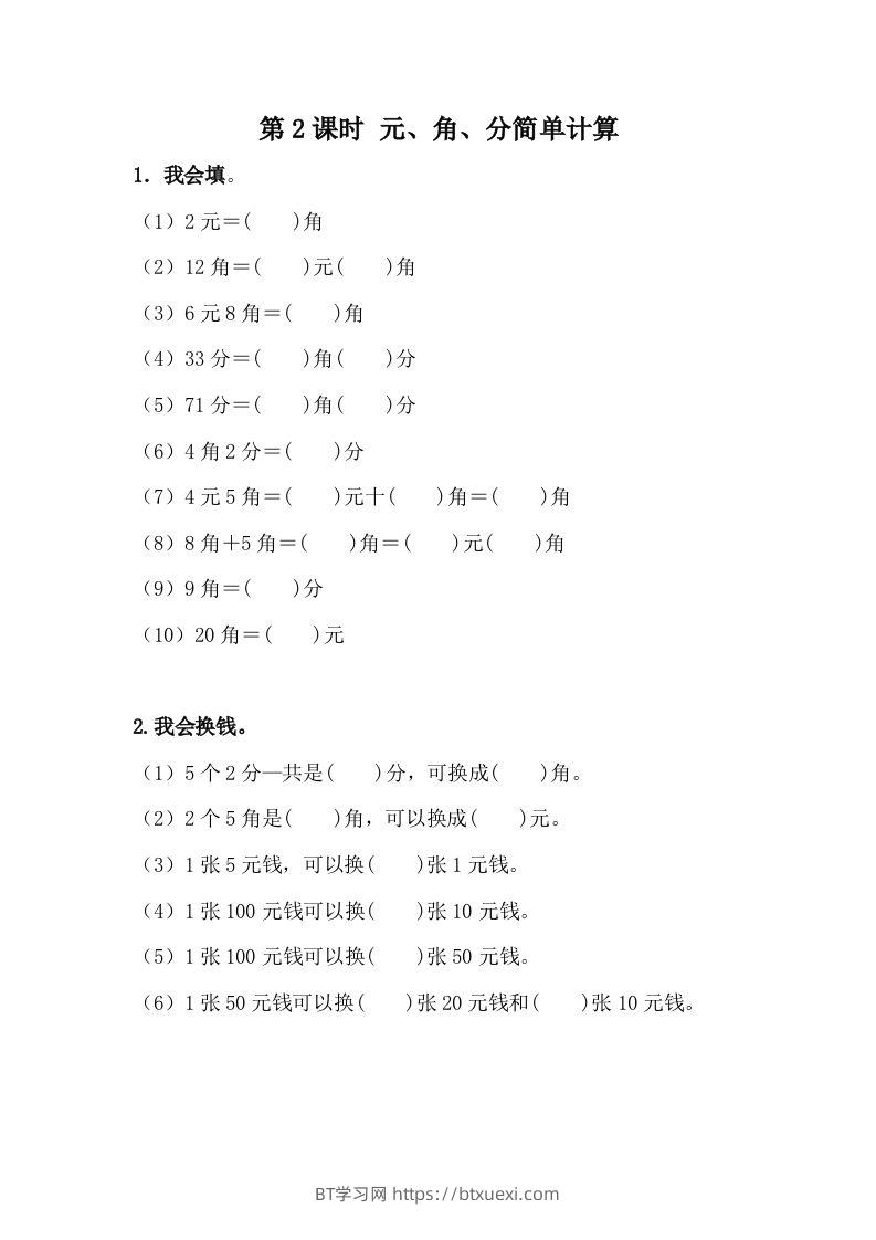 一下冀教版数学课时4-2元、角、分的简单计算-BT学习网