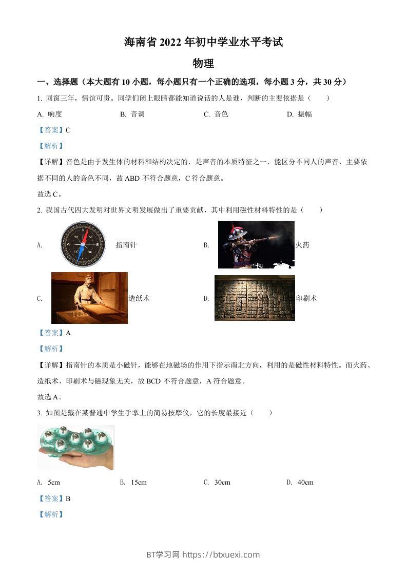 2022年海南省中考物理试题（含答案）-BT学习网