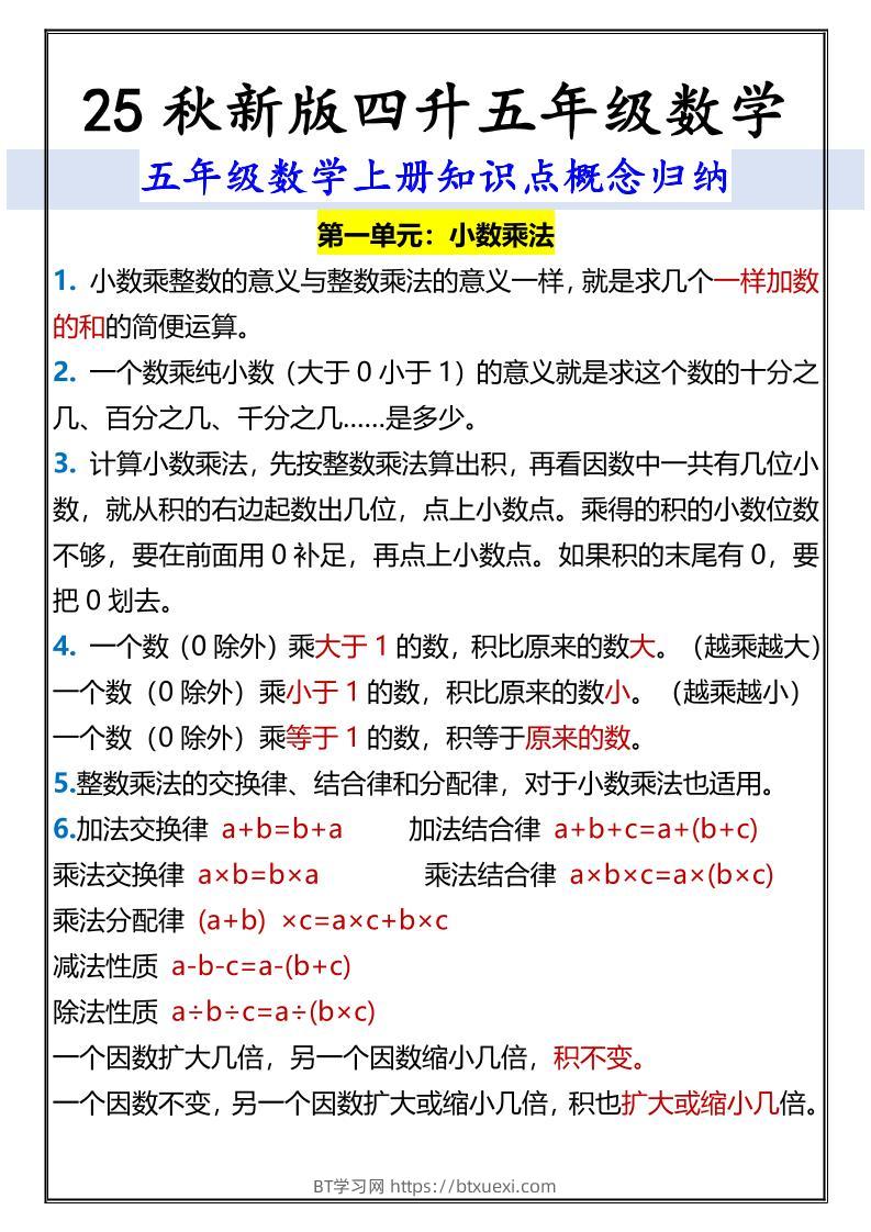 【2025秋新版】五年级数学上册知识点概念归纳-BT学习网