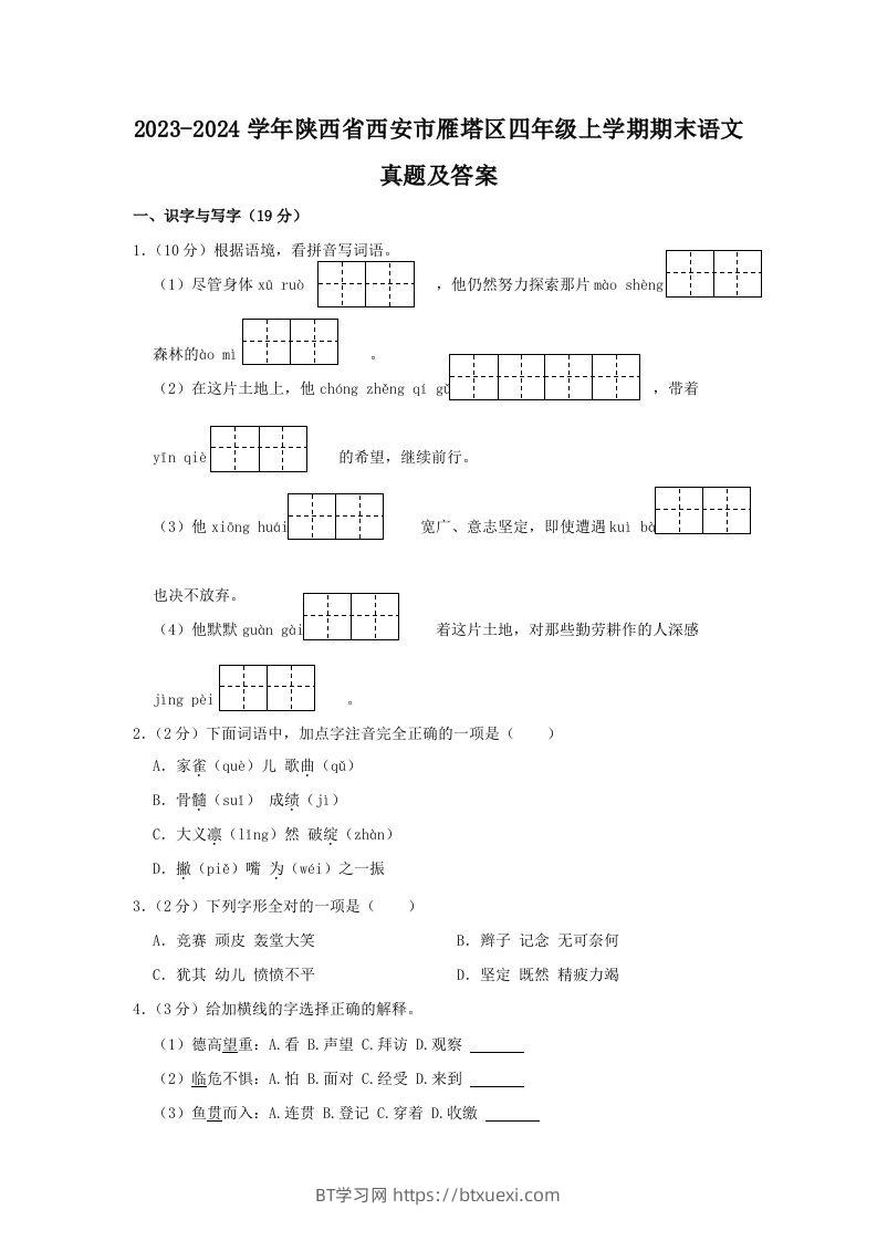 2023-2024学年陕西省西安市雁塔区四年级上学期期末语文真题及答案(Word版)-BT学习网