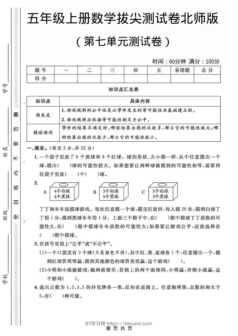 五年级上数学第七单元测试卷1《北师版》-BT学习网