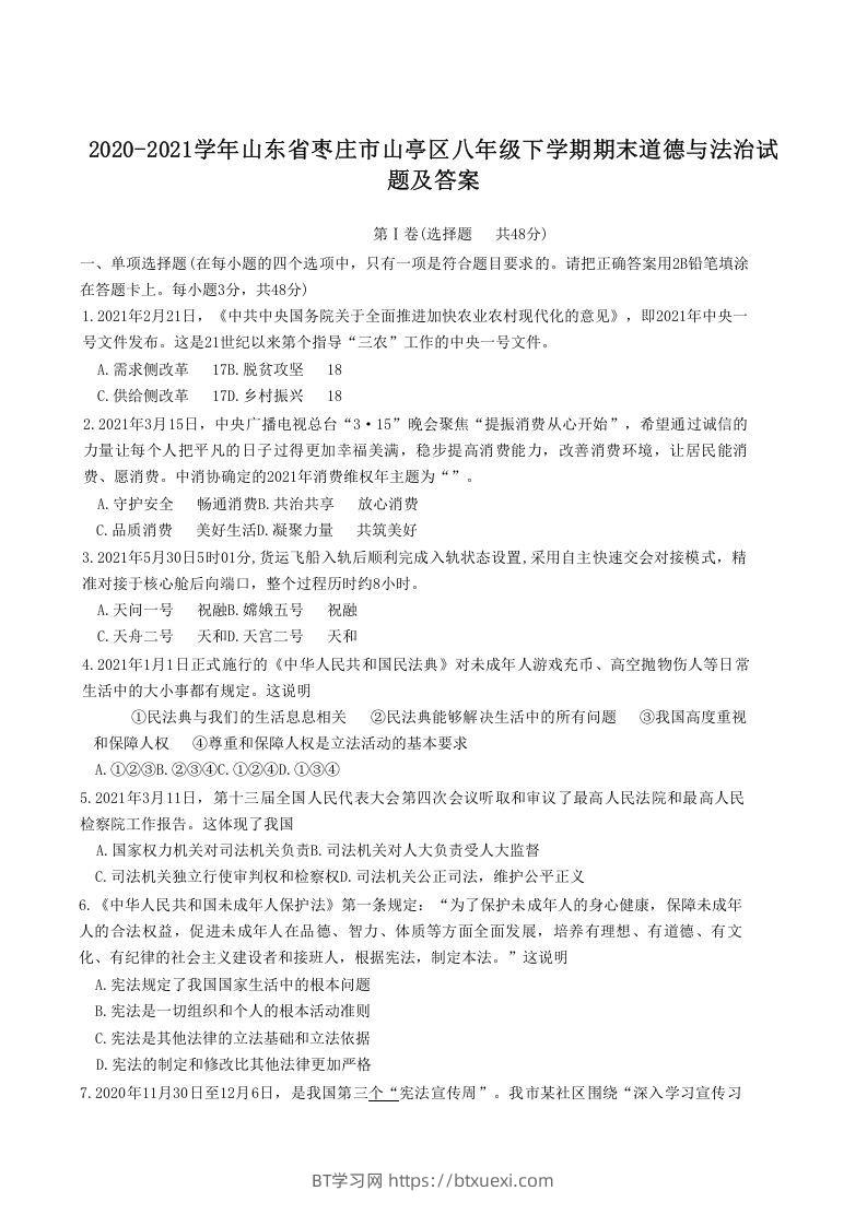 2020-2021学年山东省枣庄市山亭区八年级下学期期末道德与法治试题及答案(Word版)-BT学习网