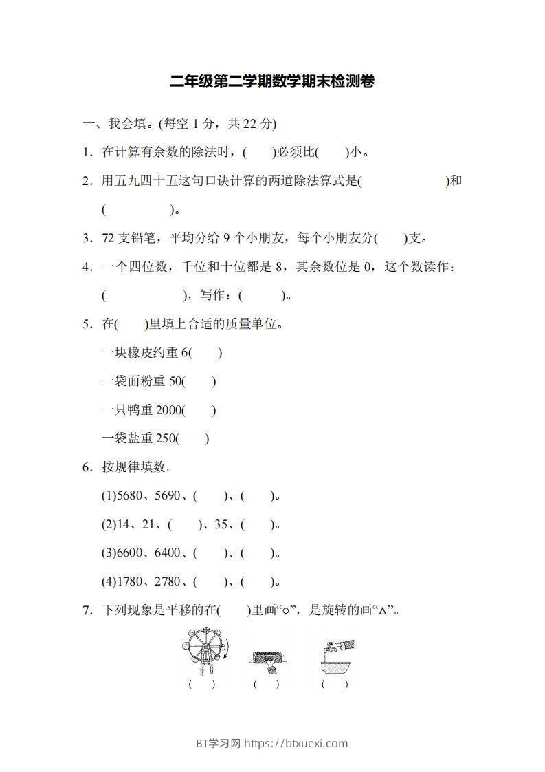 二下人教版数学名校期末试卷4-BT学习网