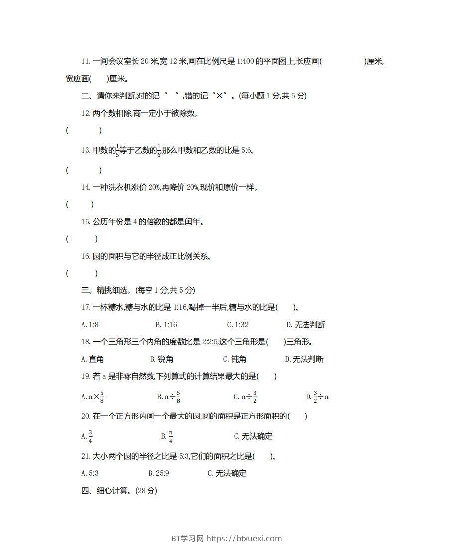 图片[2]-六（下）湖北省数学小升初测试卷-BT学习网