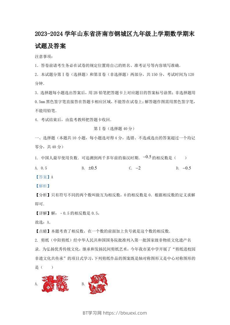 2023-2024学年山东省济南市钢城区九年级上学期数学期末试题及答案(Word版)-BT学习网