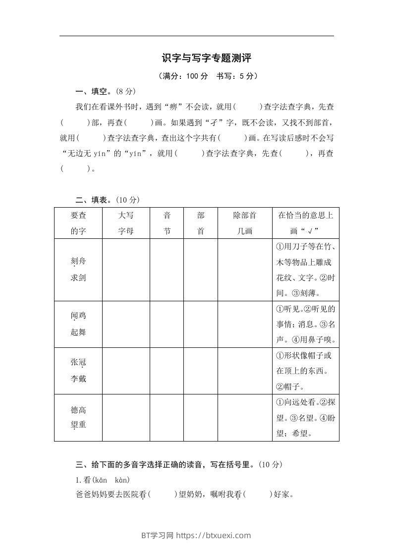 小升初语文识字与写字-BT学习网