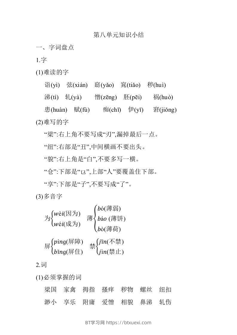 五年级语文下册07.第八单元知识小结（部编版）-BT学习网