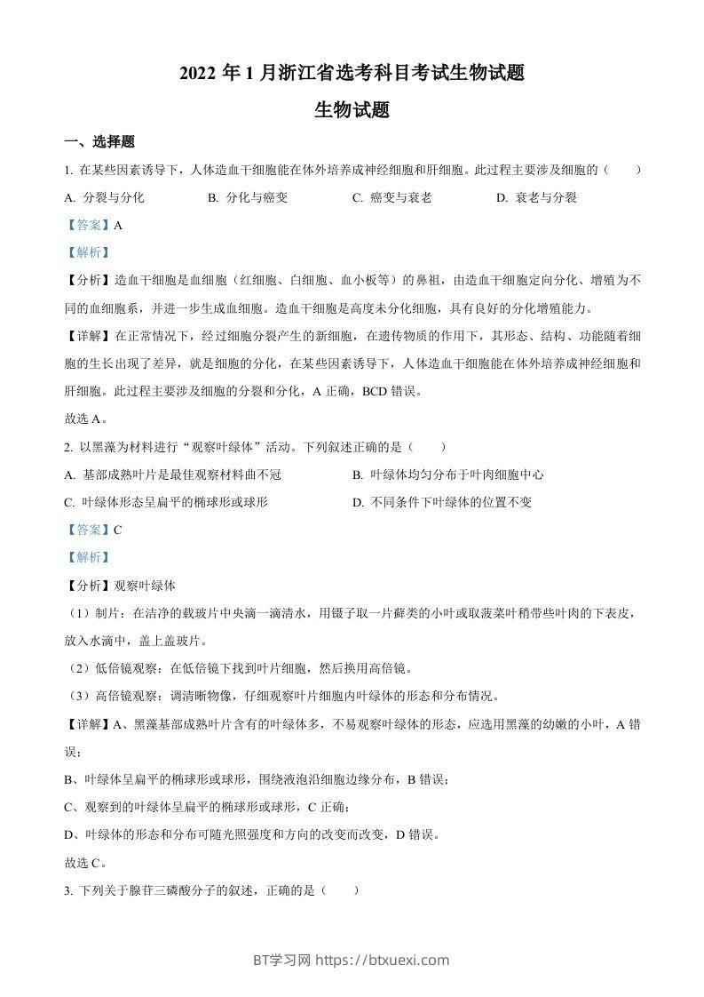 2022年高考生物试卷（浙江）【1月】（含答案）-BT学习网