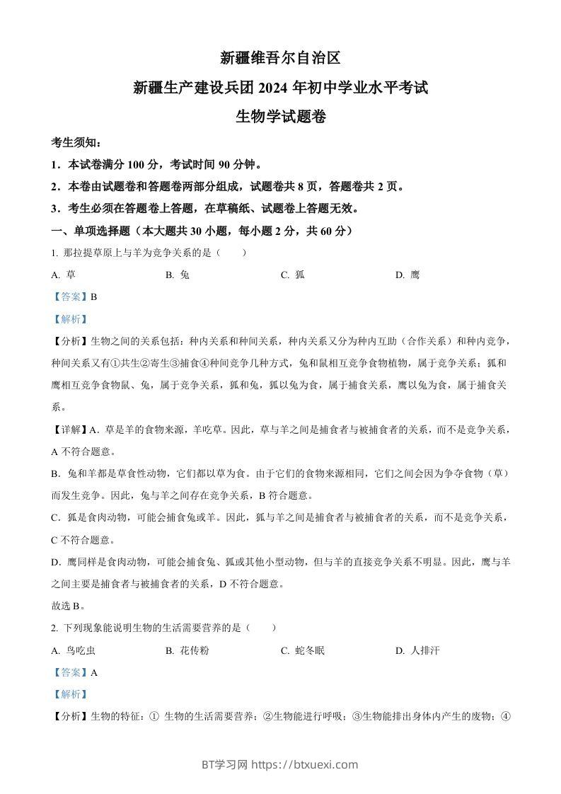 2024年新疆生产建设兵团中考生物试题（含答案）-BT学习网